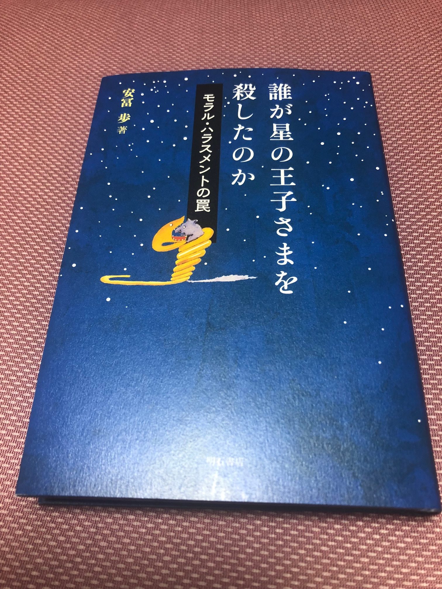 誰が星の王子さまを殺したのか モラル・ハラスメントの罠 - 女性